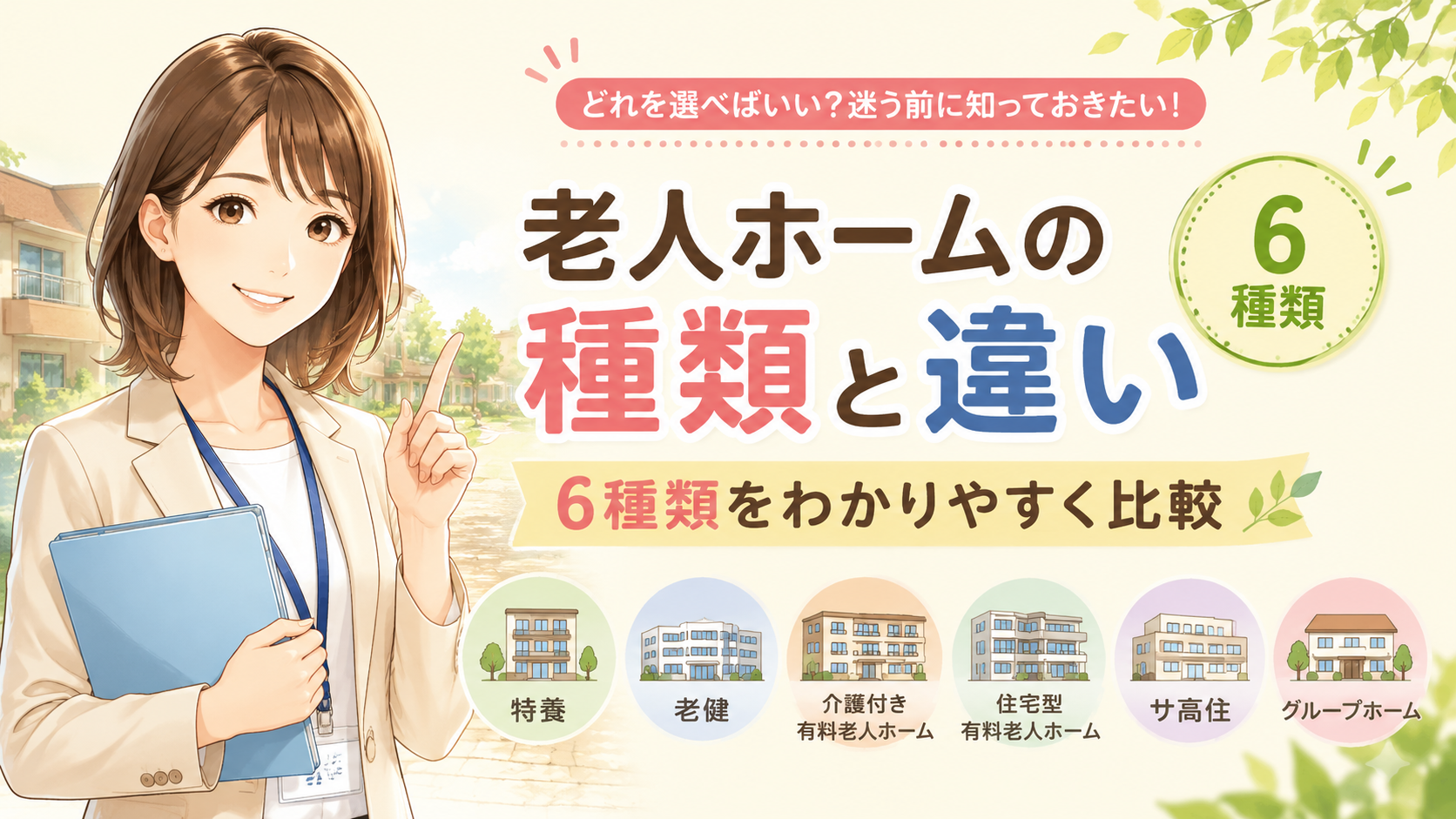 老人ホームの種類と違い