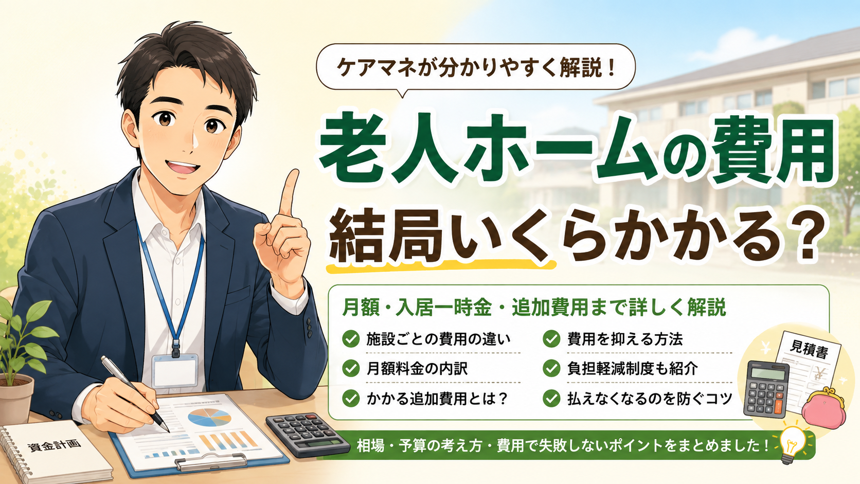 老人ホームの費用