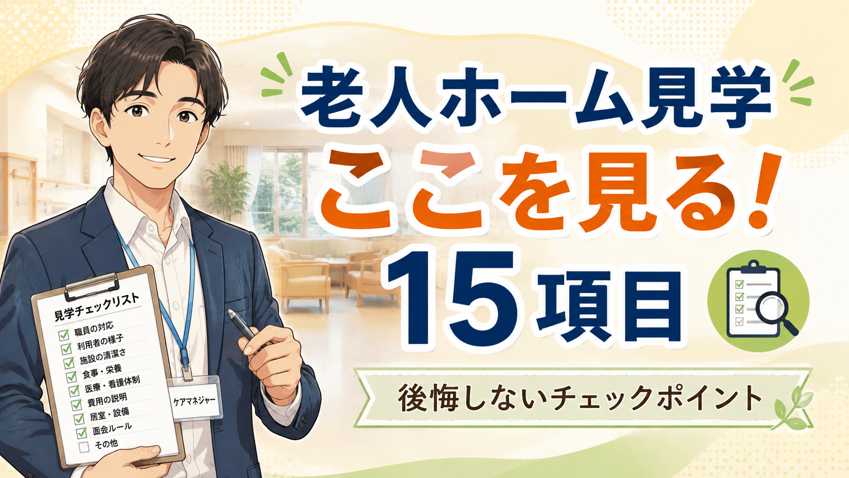 老人ホーム見学チェックリスト