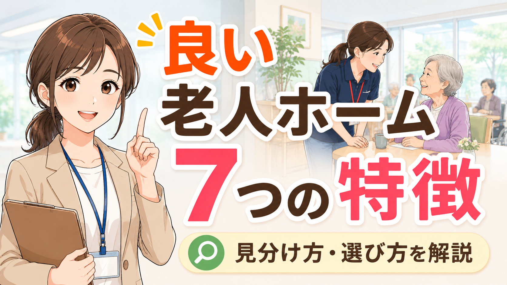 良い老人ホームの見分け方