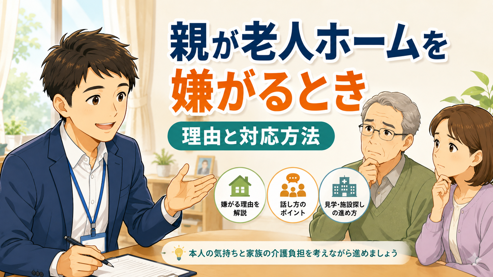 親が老人ホームを嫌がるときの対応