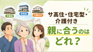 サ高住・住宅型・介護付き有料老人ホームの違いと選び方