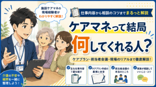 ケアマネジャーの仕事内容と施設ケアマネの現場のリアル
