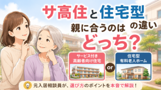 サ高住と住宅型有料老人ホームの違いと選び方