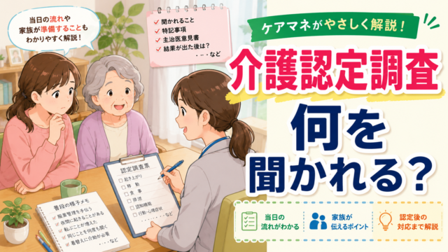 介護認定調査で聞かれることや家族の準備を解説する記事のアイキャッチ