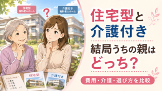 住宅型有料老人ホームと介護付き有料老人ホームの違いと選び方