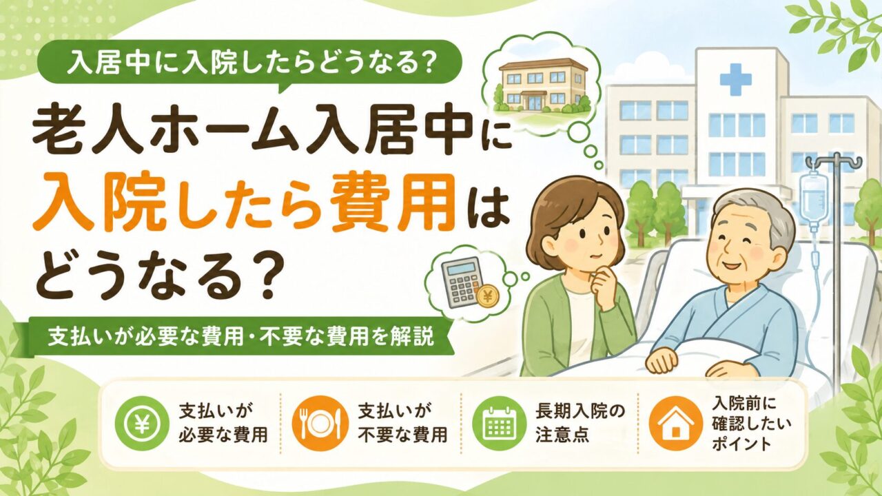 老人ホーム入居中に入院した場合の費用と長期入院の注意点