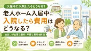 老人ホーム入居中に入院した場合の費用と長期入院の注意点