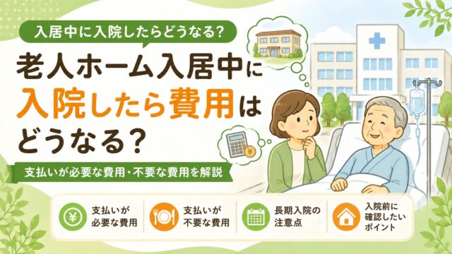 老人ホーム入居中に入院した場合の費用と長期入院の注意点
