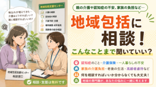 地域包括支援センターで相談できることと利用方法