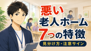 悪い老人ホームの特徴7選と注意サイン