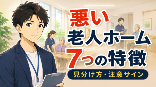 悪い老人ホームの特徴7選と注意サイン