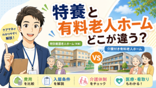 特養と有料老人ホームの違いを比較