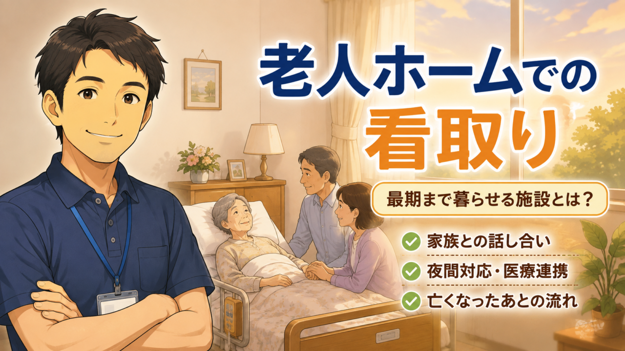 老人ホームでの看取りと最期まで暮らせる施設の選び方