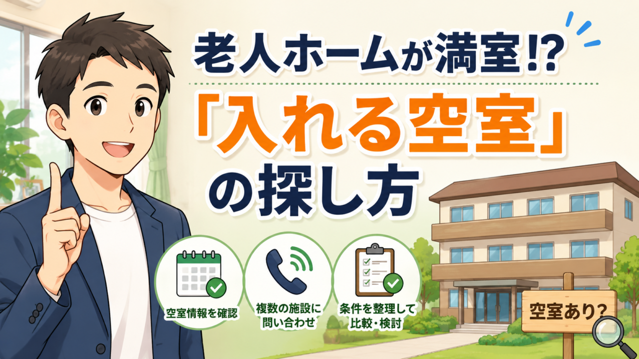 老人ホームの空きを探す方法と空室がないときの対処法