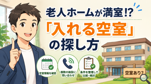 老人ホームの空きを探す方法と空室がないときの対処法