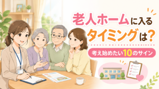 老人ホームに入るタイミングと考え始めたい10のサイン