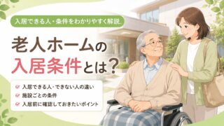 老人ホームの入居条件と入れる人・入れない人の違い