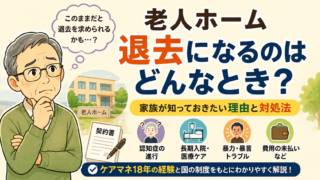 老人ホームの退去理由と退去を求められたときの対処法