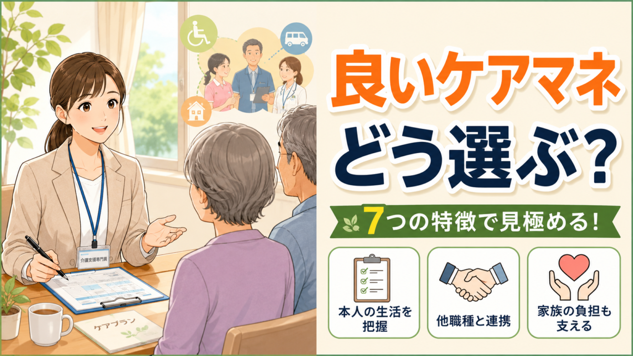 良いケアマネジャーの選び方と7つの特徴を解説する記事のアイキャッチ