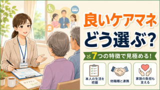良いケアマネジャーの選び方と7つの特徴を解説する記事のアイキャッチ