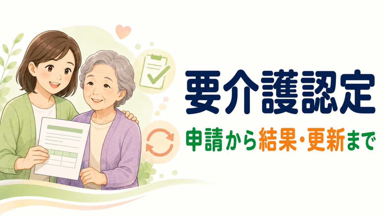 要介護認定の申請から認定結果・更新までの流れを解説する記事のアイキャッチ