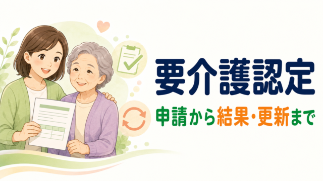 要介護認定の申請から認定結果・更新までの流れを解説する記事のアイキャッチ