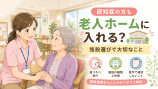 認知症の方の老人ホーム選びと受け入れ条件を解説するイメージ