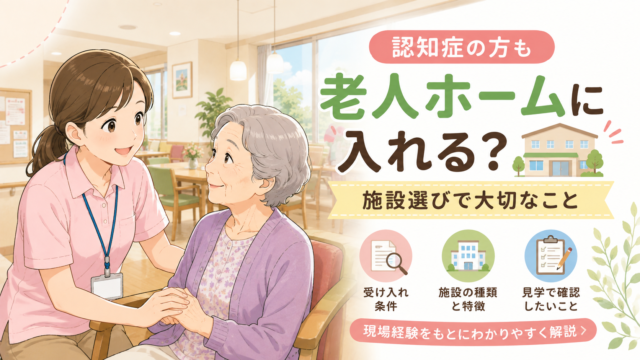 認知症の方の老人ホーム選びと受け入れ条件を解説するイメージ