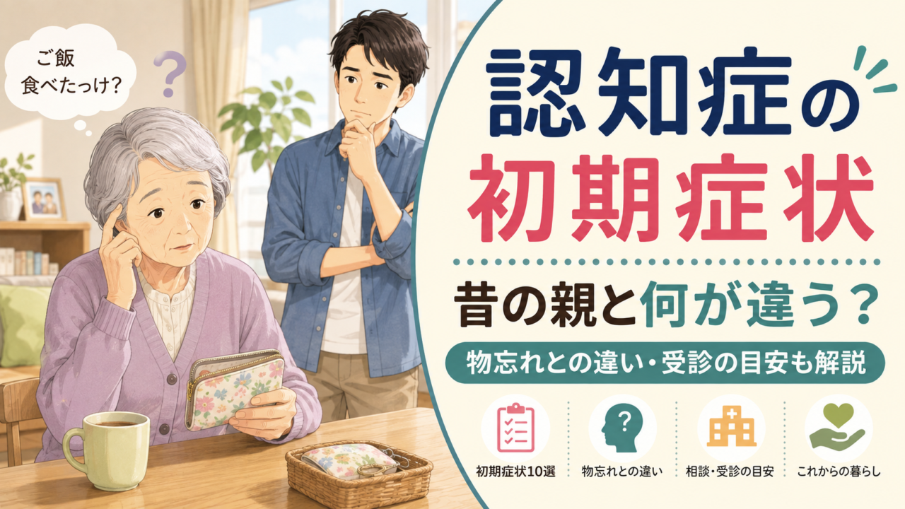 認知症の初期症状と加齢による物忘れの違い