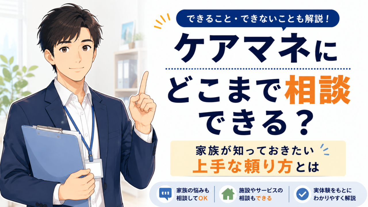 ケアマネにどこまで相談できるかと上手な頼り方を解説
