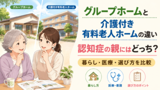 グループホームと介護付き有料老人ホームの違いと選び方