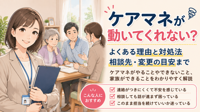 ケアマネが動いてくれないと感じたら？理由と対処法・変更の目安をケアマネが解説