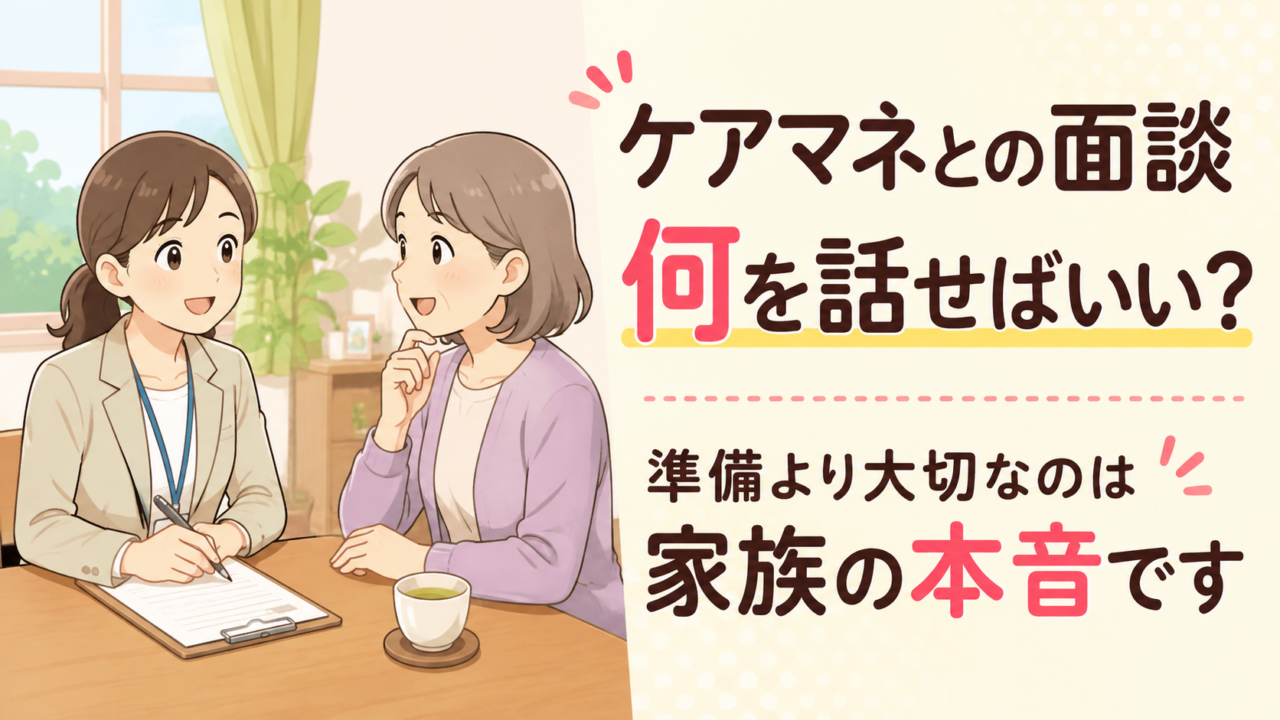 ケアマネとの面談で家族が話しておきたいこと