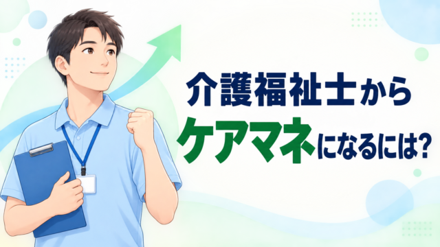 介護福祉士からケアマネになるための受験資格と資格取得までの流れ