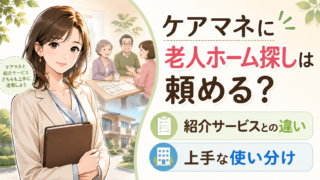 ケアマネと老人ホーム紹介サービスの違いと使い分けを解説