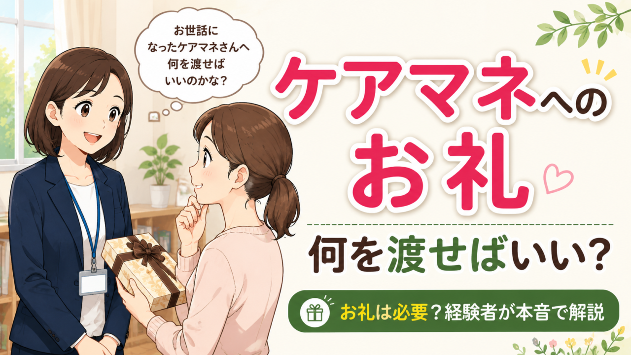 ケアマネにお礼は必要？菓子折りや現金の考え方を解説