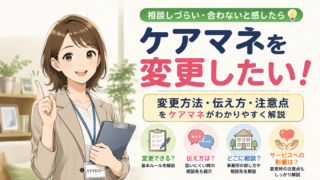 ケアマネの変更方法と手続き・伝え方・注意点を解説