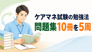 ケアマネ試験の勉強法を問題集10冊の反復経験から解説