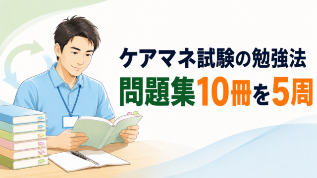 ケアマネ試験の勉強法を問題集10冊の反復経験から解説