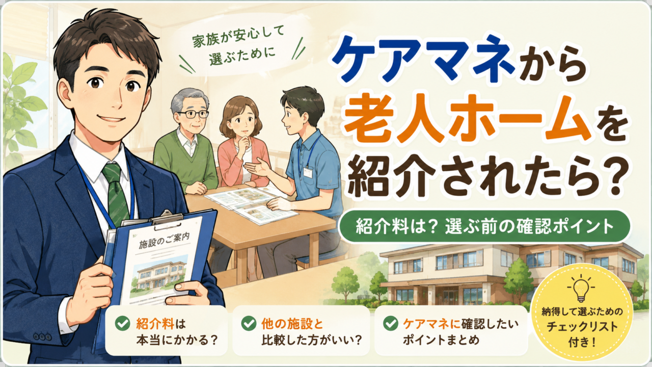 ケアマネから老人ホームを紹介されたときの確認ポイントを解説
