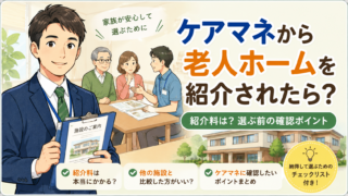 ケアマネから老人ホームを紹介されたときの確認ポイントを解説