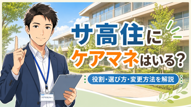 サ高住にケアマネはいる？今の担当を継続できるかと選び方を解説
