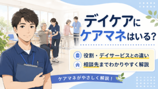 デイケアにケアマネはいるのか役割やデイサービスとの違いを解説