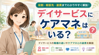 デイサービスにケアマネはいる？役割や相談先・連携を解説