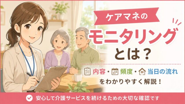 ケアマネジャーのモニタリングとは？訪問内容や頻度をわかりやすく解説するイラスト