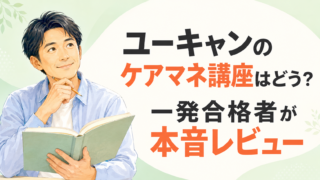 ユーキャンのケアマネ講座を実際に使った本音レビュー