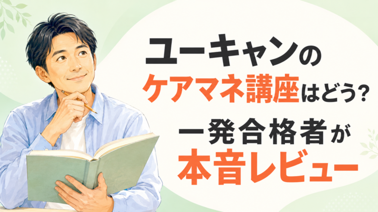 ユーキャンのケアマネ講座はどう？実際に使って一発合格した本音レビュー