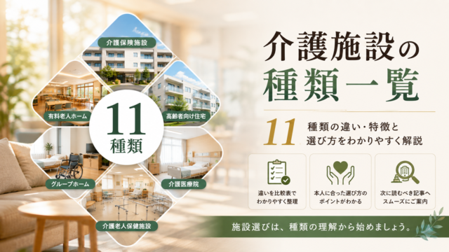 介護施設11種類の違いと特徴を比較した一覧