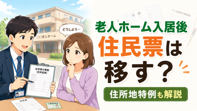 老人ホーム入居時の住民票と住所地特例を解説